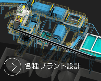各種プラント設計