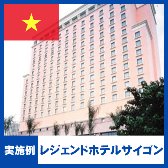 レジェンドホテルサイゴンの給水配管の赤水・漏水防止対策