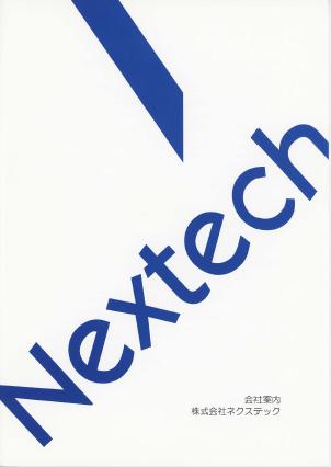 株式会社ネクステック　『事業紹介』