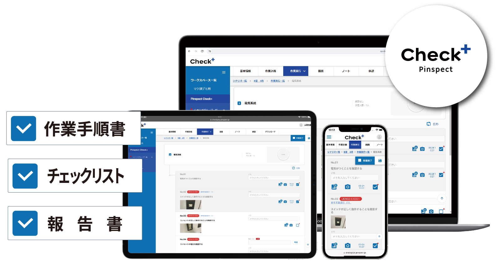 保全業務のペーパーレス化『Check＋』