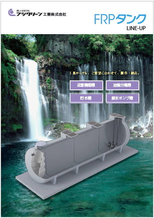 FRPタンク