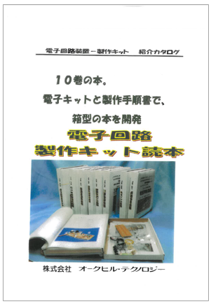 電子回路 製作キット読本　紹介カタログ