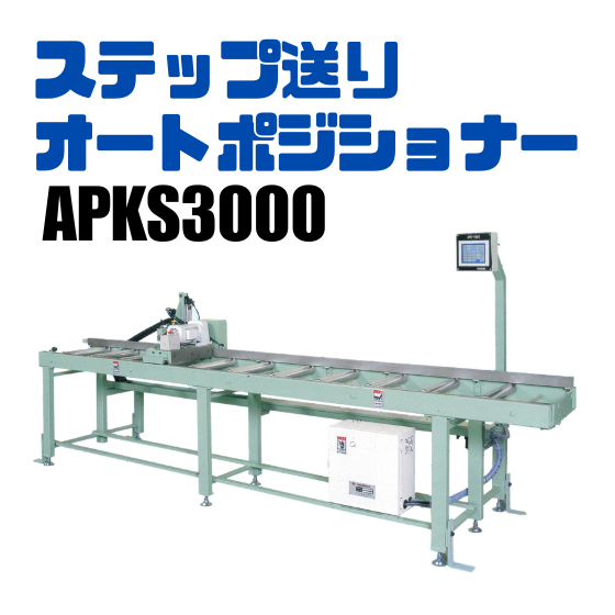 ステップ送りAPKS3000.png