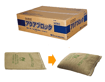 吸水性土のう　アクアブロック