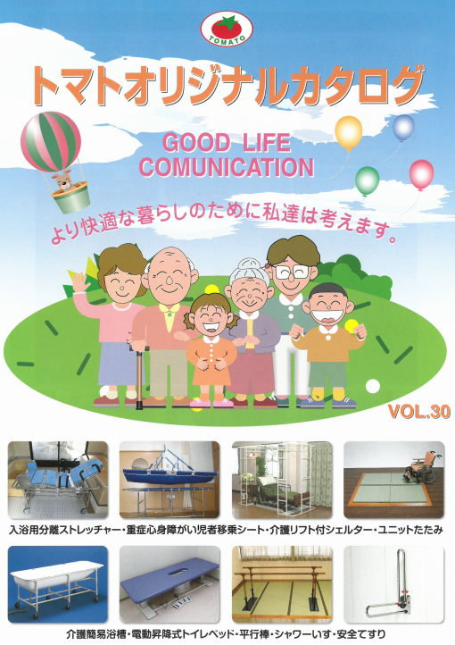 『福祉・介護用品オリジナルカタログ』