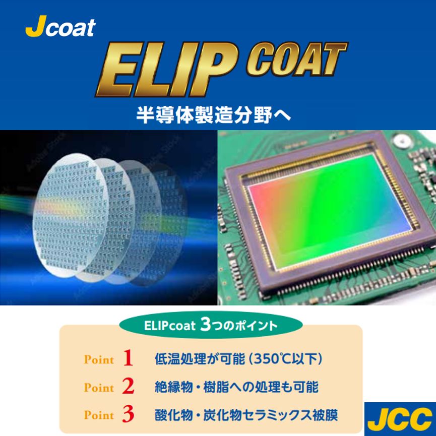 350℃以下の低温処理が可能。被膜『ELIPcoat』