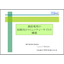 【資料】貴院専用の医師向けコミュニティーサイトの構築