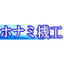 ホナミ機工　各種省力化機器製作