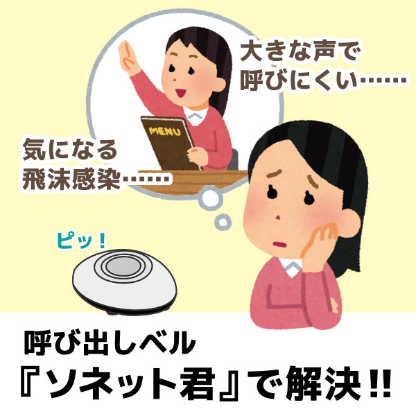 飛沫感染予防として活躍中。呼び出しベル『ソネット君』