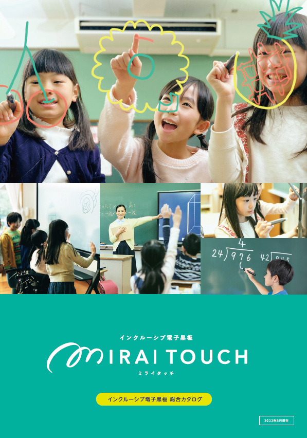  教育機関向け インクルーシブ電子黒板『MIRAI TOUCH』
