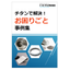 【資料】チタンで解決！お困りごと事例集