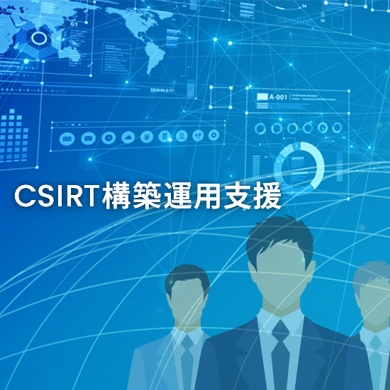 実効性のあるCSIRTを実現するにあたっての課題