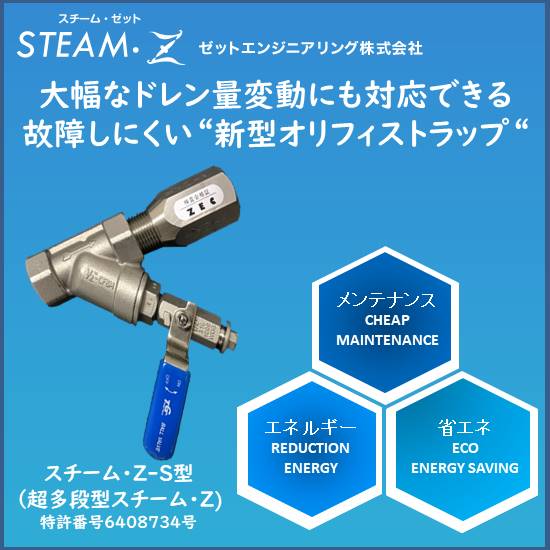 故障しにくい新型オリフィストラップ『スチーム・Z』 | ゼット