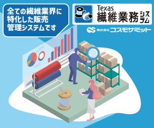 繊維業務システム