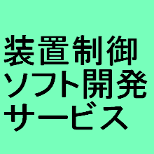 装置制御ソフト開発サービス