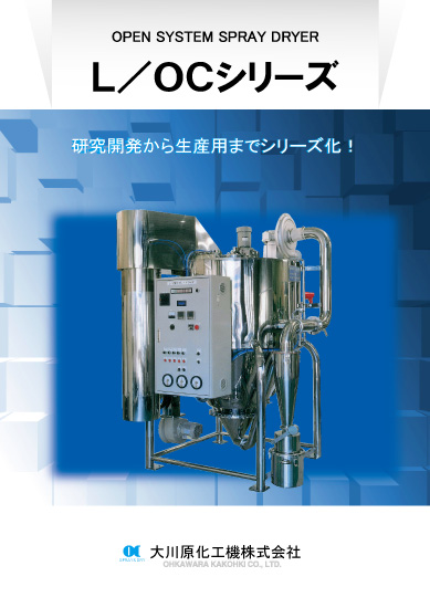 【セラミックス業界向け】L/OCシリーズ　汎用スプレードライヤ