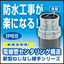 新構造開発！『新型ねじなし継手』シリーズ　防水IP65