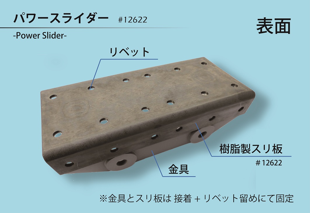 鉄道車両すり板『パワースライダー』－高強度！耐摩耗！耐高面圧！