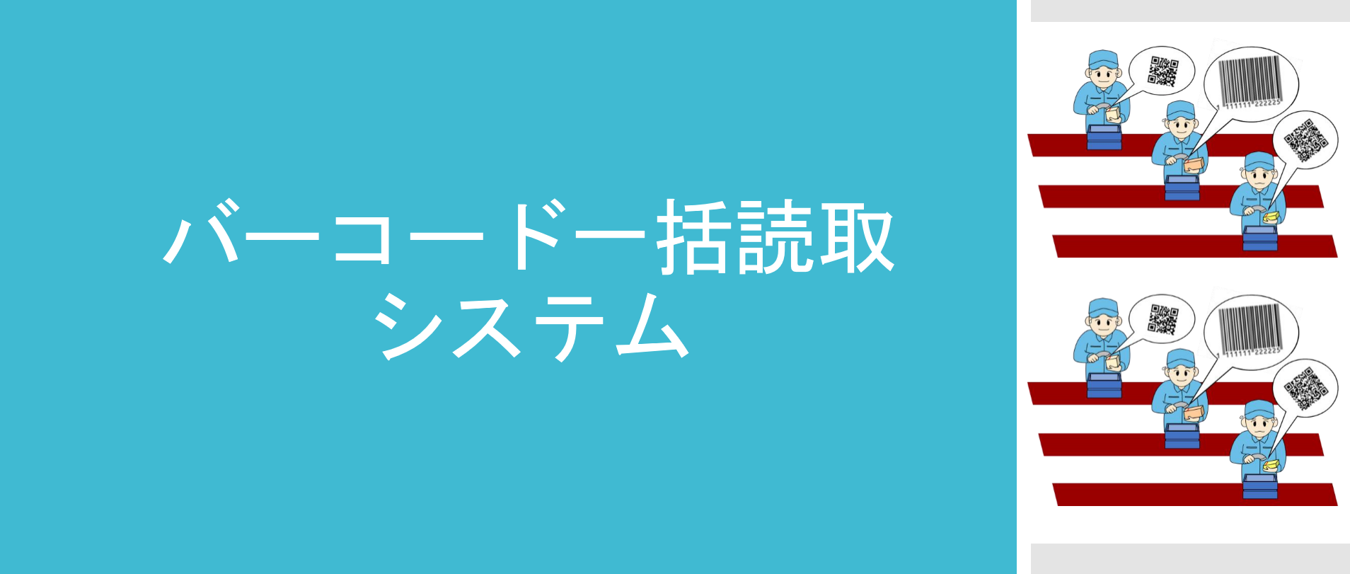 検品作業を時短！『 バーコード一括読取システム 』