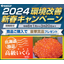2024 Environmental Improvement New Year Campaign