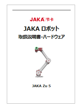 資料】JAKA 協働ロボット 取扱説明書＜JAKA Zu5＞ ウィング