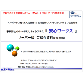 【ご紹介資料】事故防止・トレーサビリティシステム『安心ワークス』