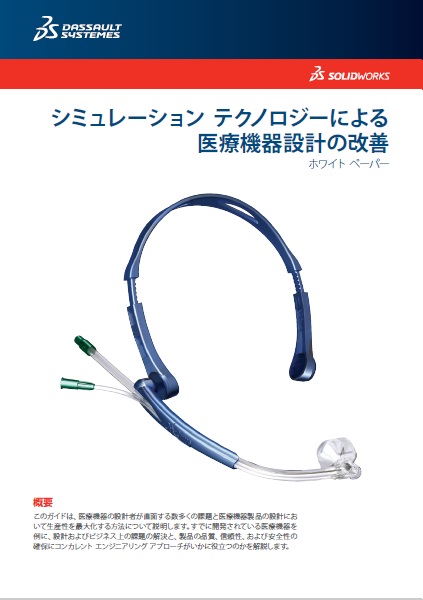 シミュレーションテクノロジーによる医療機器設計の改善