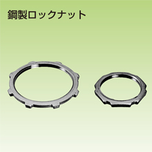 R.L.G.Sページ 電材電装部品『ロックナット』 | 三桂製作所 - Powered by