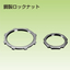 電材電装部品『ロックナット』
