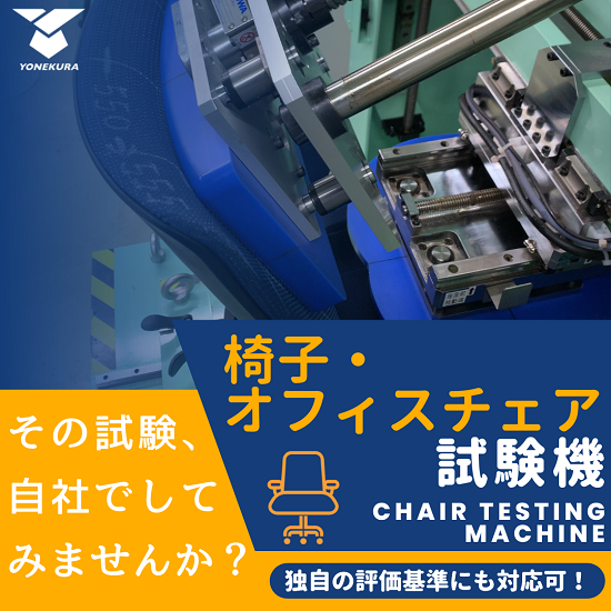 椅子・オフィスチェア試験機 》評価基準に合わせた試験機も対応 | 米倉