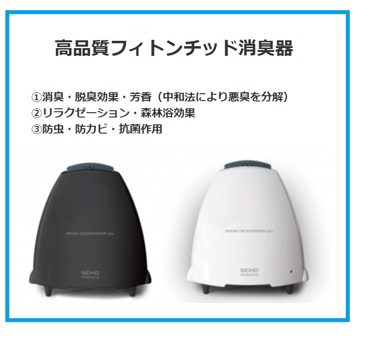 防虫・防カビ・抗菌作用有！　『高品質フィトンチッド消臭器 』