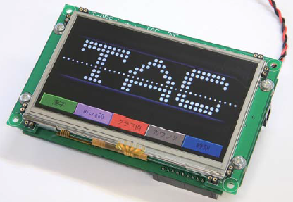 タッチパネル付4.3インチTFT液晶ボード『T-ARS』