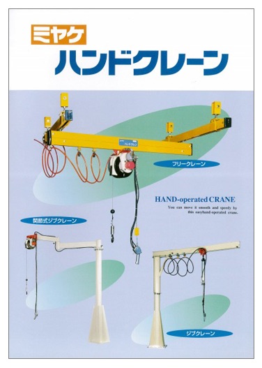 ハンドクレーン　製品カタログ