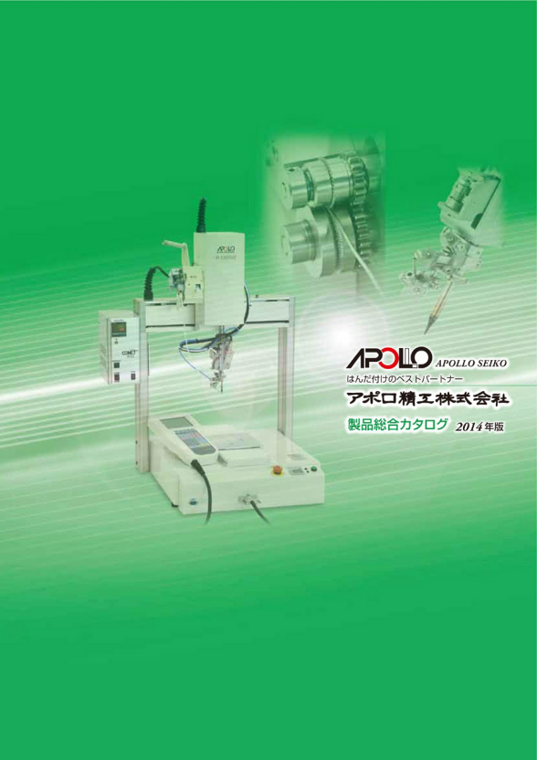 アポロ精工株式会社製はんだ付け装置　総合カタログ