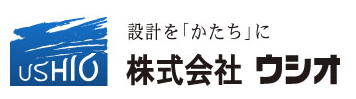 【ウシオからのご提案】デザイナー様
