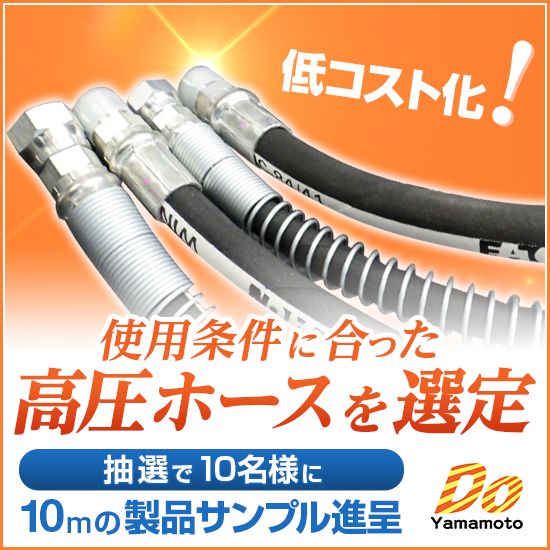 大口径高圧ホース『ジャンボエースシリーズ』 | ドゥ・ヤマモト