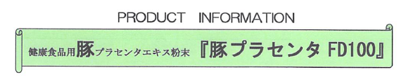 健康食品用原料『豚プラセンタFD100』
