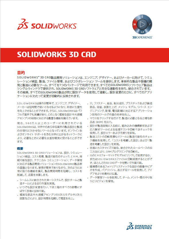 SOLIDWORKS 2019 Datasheet デジタルデザインサービス | イプロスものづくり