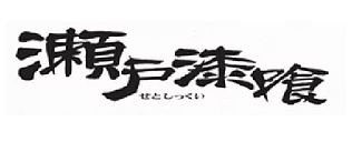 よくある質問】未開封及び開封後の保存期間はどのくらいですか？ 瀬戸