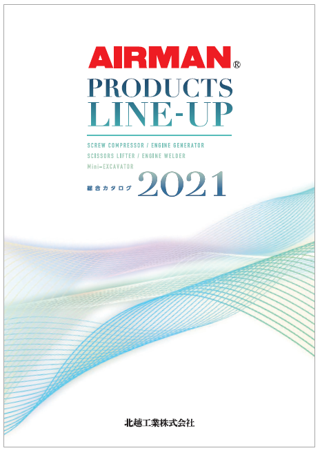 AIRMAN　総合カタログ　2021