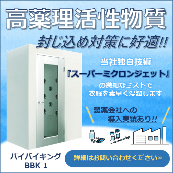 医薬品工場・製薬会社向け】ミストシャワー装置 | 藤田グループ