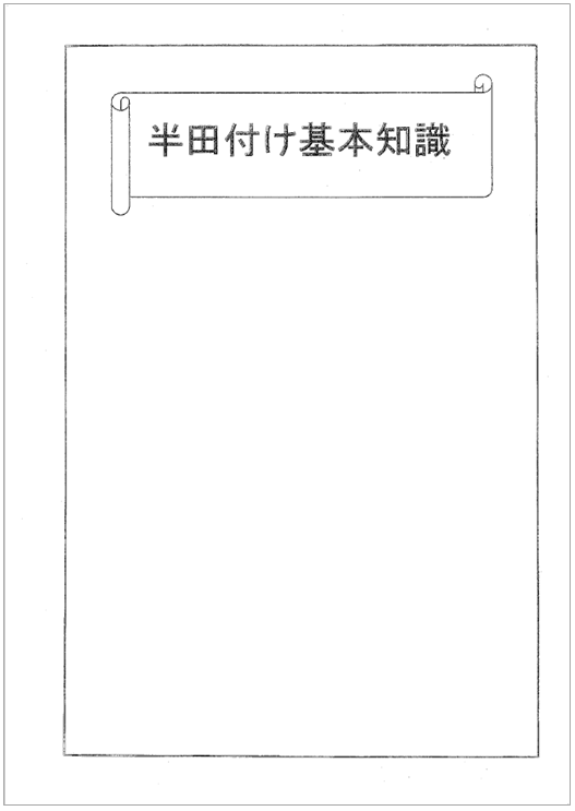 【資料】半田付け基本知識