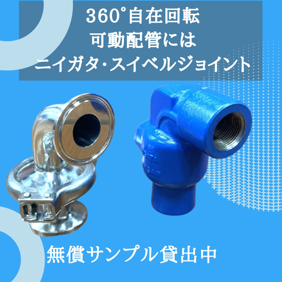 回転式パイプ継手『TB ニイガタ・スイベルジョイント』