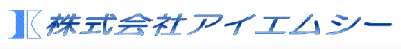株式会社アイエムシー　事業紹介