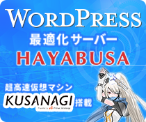 WordPress適化サーバー『HAYABUSA』
