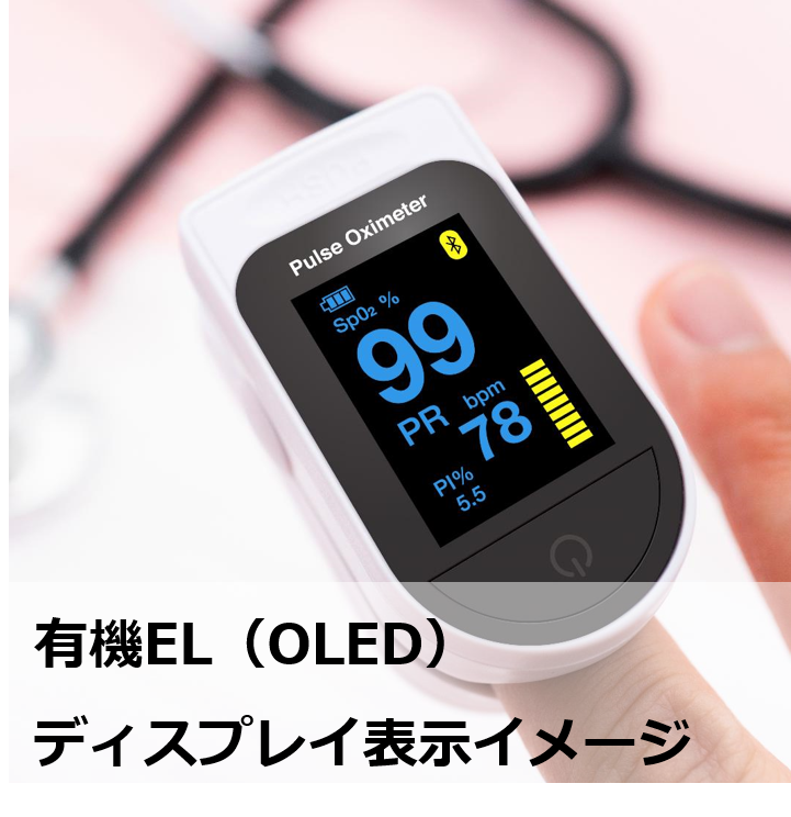 【OLEDディスプレイの応用例】パルスオキシメーター
