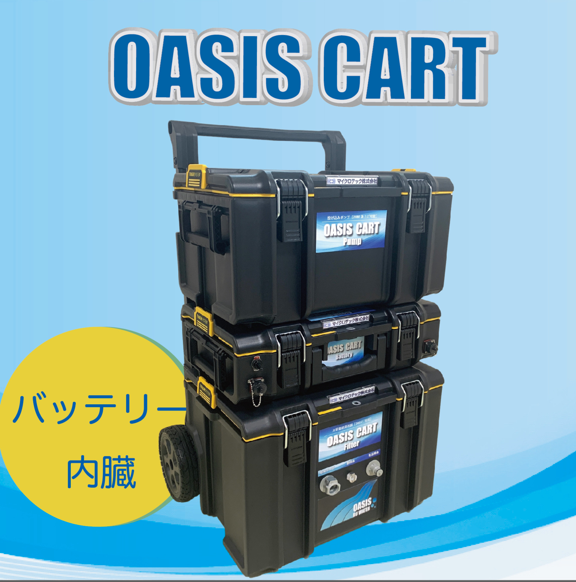 電動RO浄水器『オアシスカート240』 | マイクロテック - Powered by