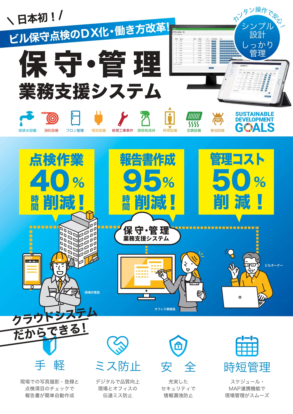 【給排水設備】保守・管理・業務支援システム【法律対応】