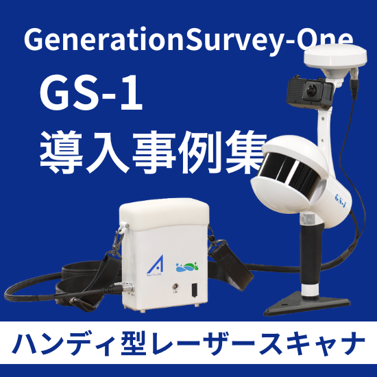 【導入事例集】GS-1