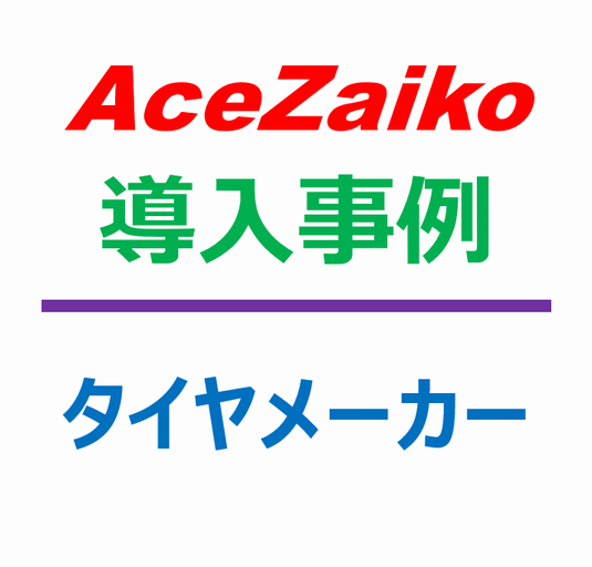 在庫管理システム導入事例：タイヤメーカー（2）